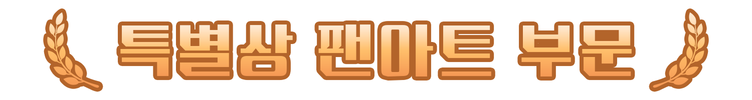 팬아트 부문.png