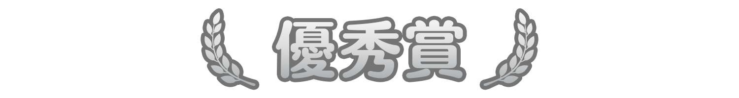優秀賞.png