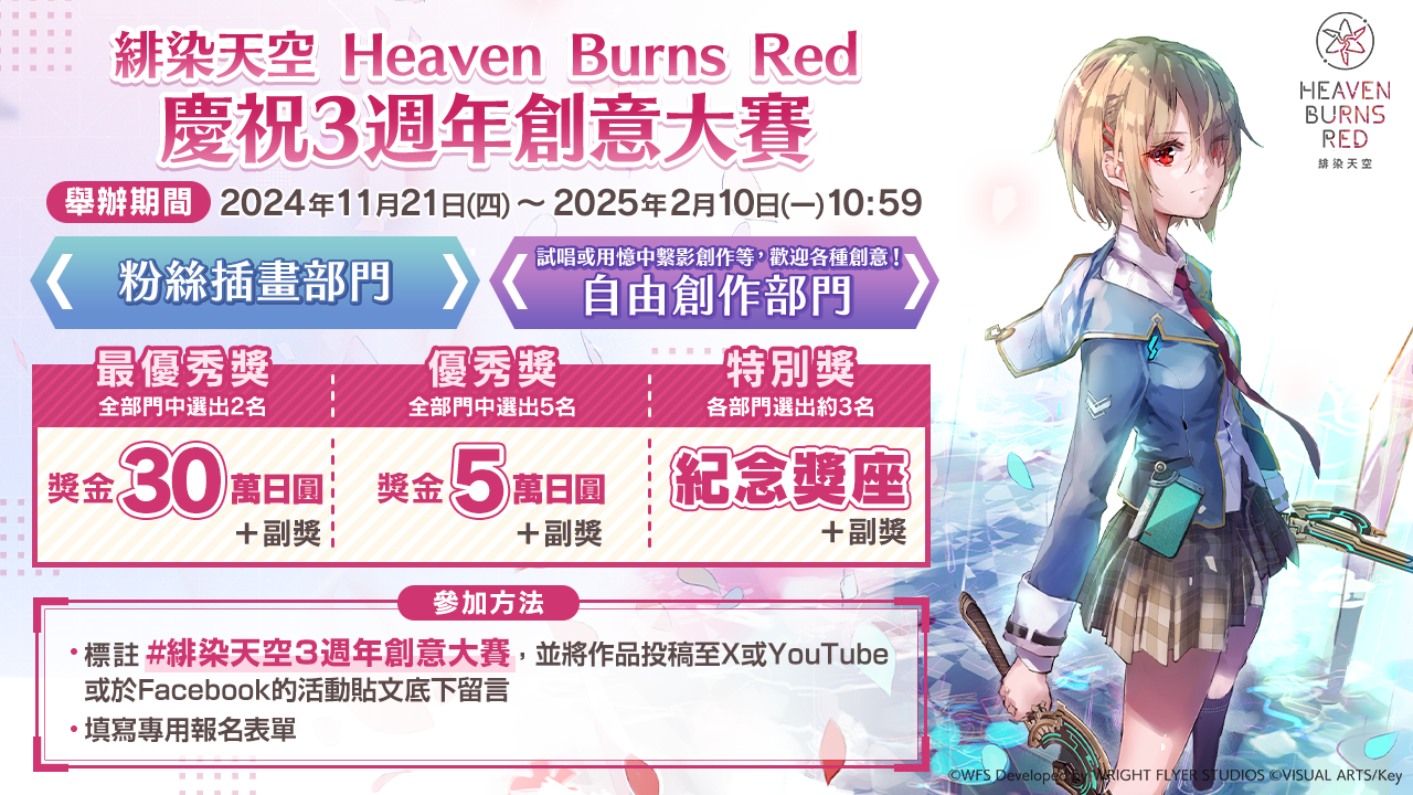 舉辦緋染天空 Heaven Burns Red 慶祝3週年創意大賽！