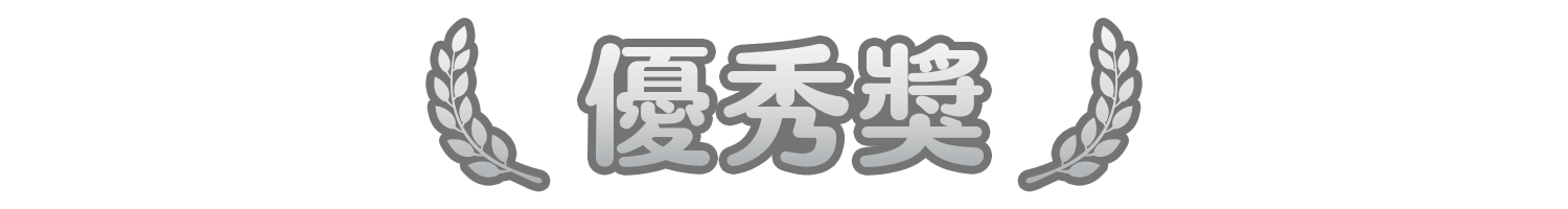 優秀賞.png