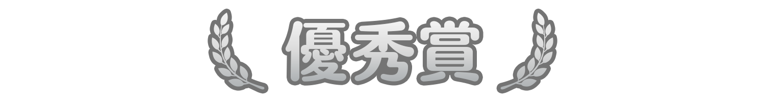 優秀賞_JP.png