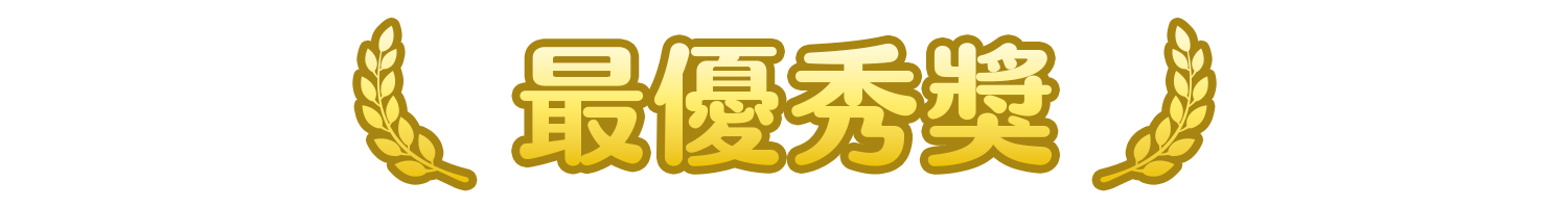 最優秀獎