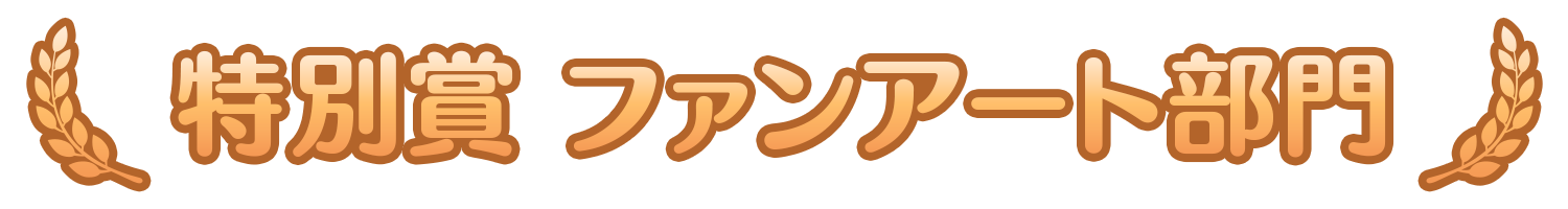 特別賞ファンアート部門.png