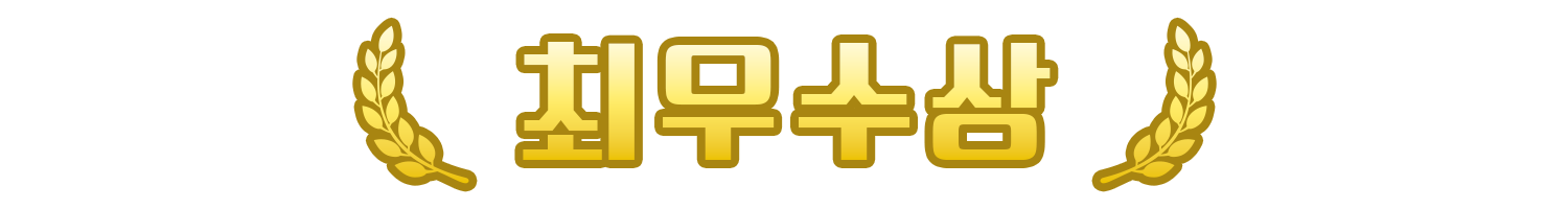 최우수상.png