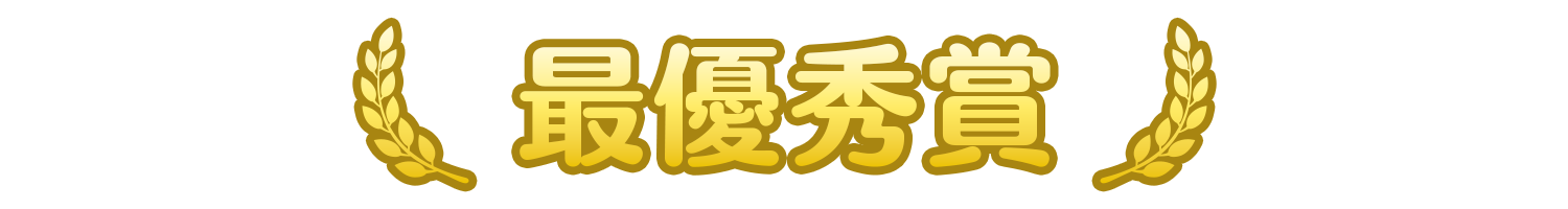 最優秀賞.png