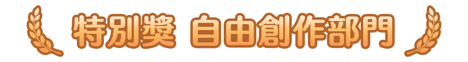 特別賞自由創作.png