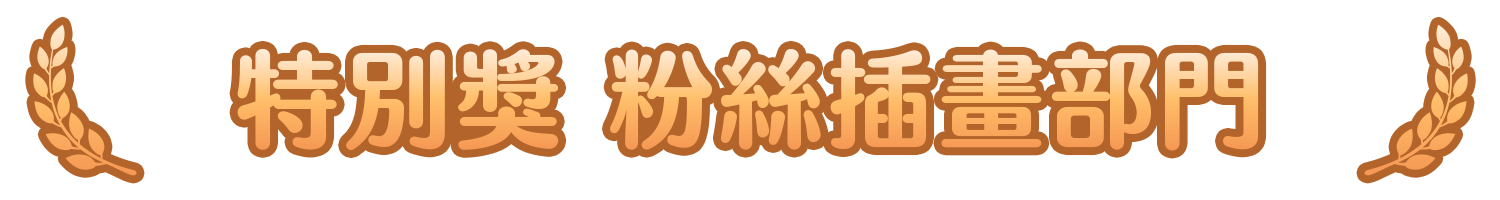 特別賞イラスト.png