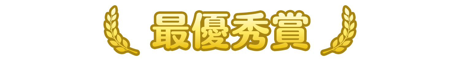 最優秀賞.png